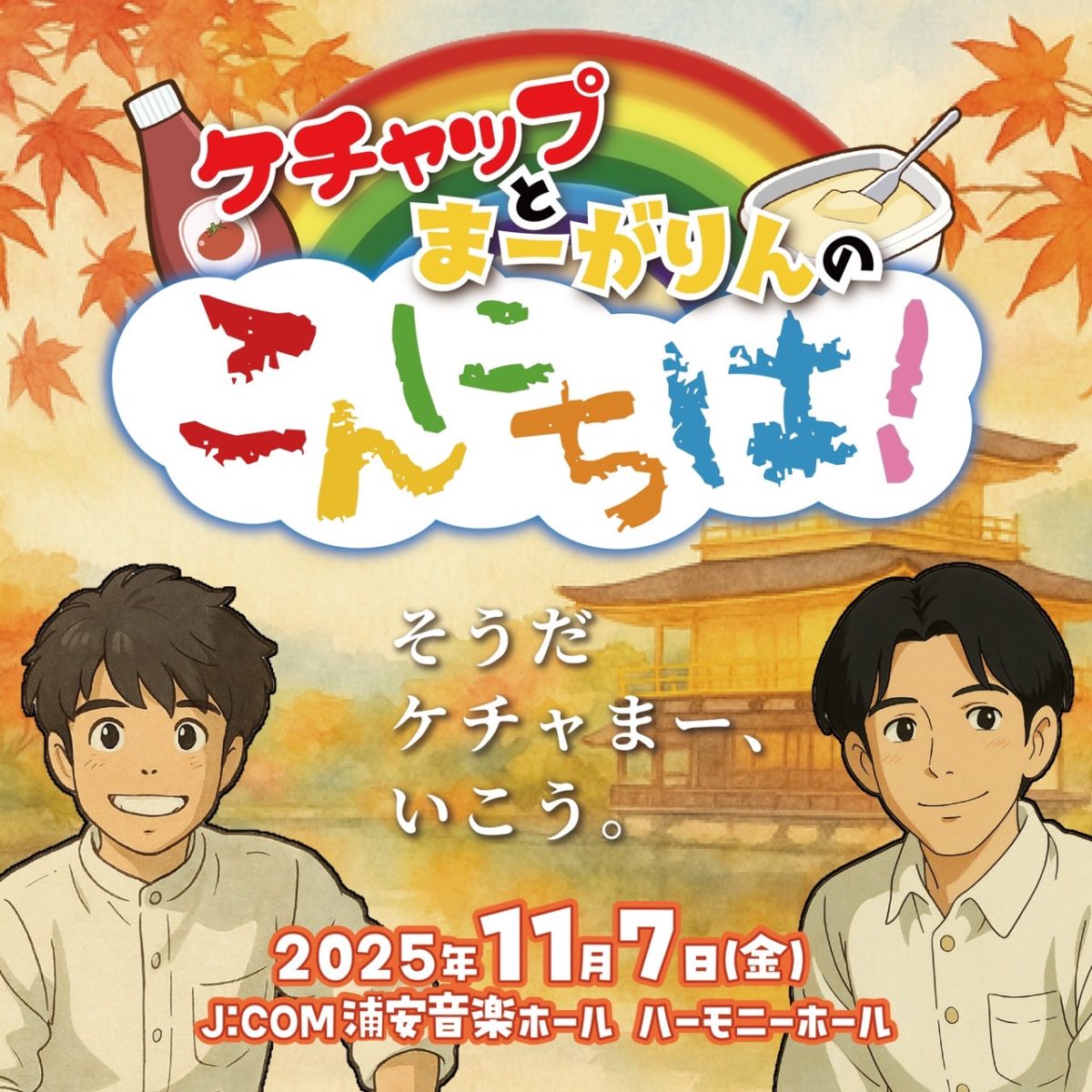 ケチャップとまーがりんのこんにちは！ そうだ、ケチャまー、いこう
