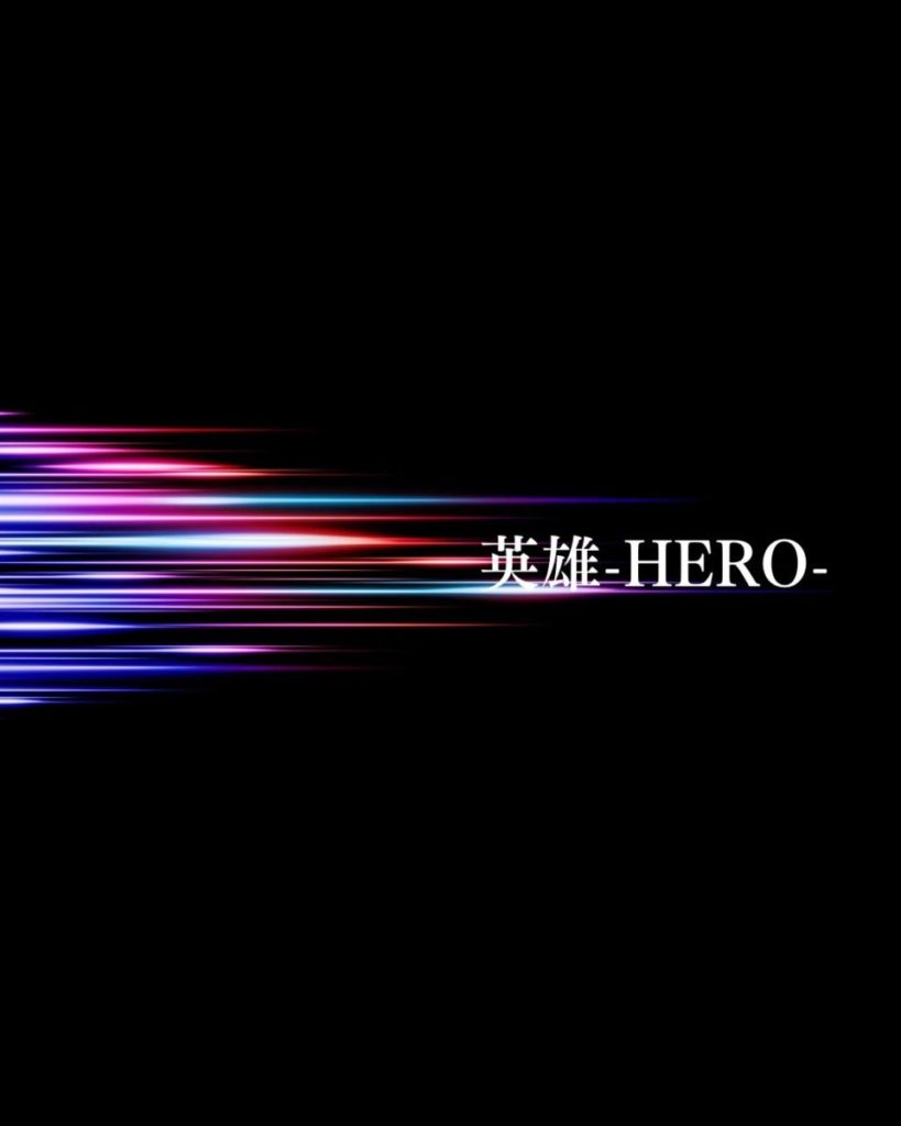 英雄 -HERO-