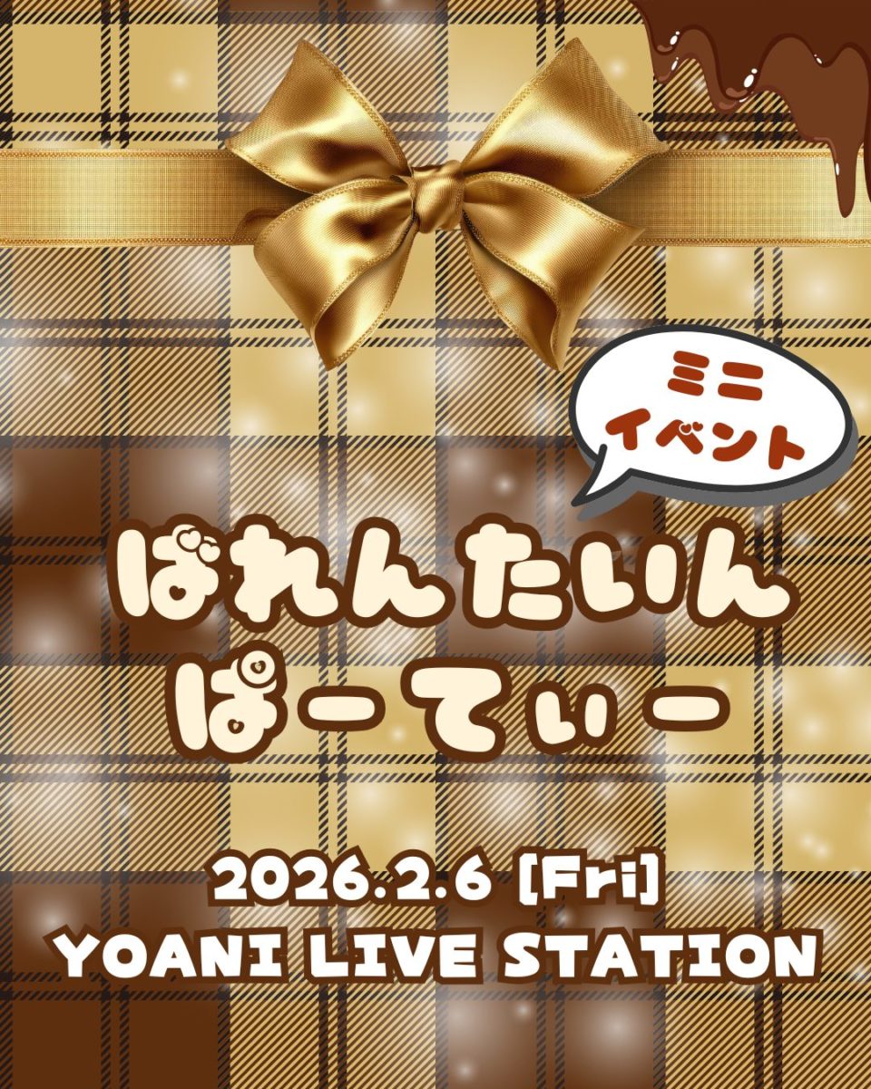 ばれんたいん ぱーてぃー